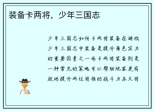 装备卡两将,少年三国志