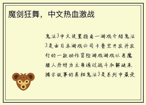 魔剑狂舞,中文热血激战